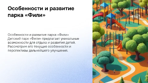 Особенности Детского парка «Фили» и его развитие
