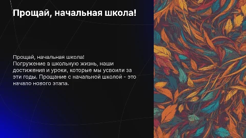 Прощай начальная школа: достижения и уроки вместе