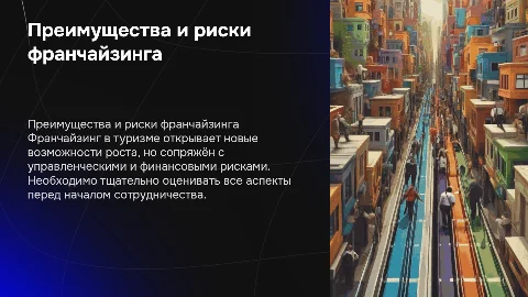 Преимущества и риски франчайзинга в туристическом рынке