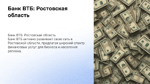 Банк ВТБ в Ростовской области