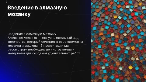 Создание презентации об алмазной мозаике и инструментах