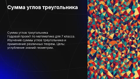 Годовой проект по теме сумма углов треугольника для 7 класса