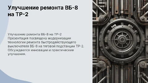 Совершенствование технологии ремонта ВБ-8 на ТР-2