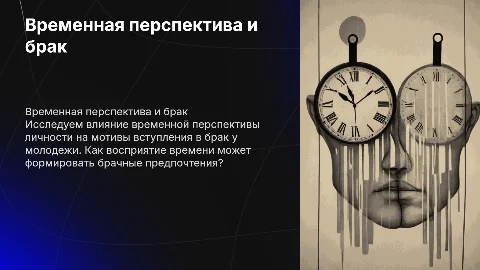 Временная перспектива и мотивы вступления в брак у молодежи