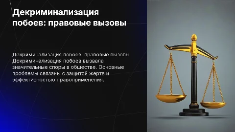 Декриминализация побоев. Проблемы применения законодательства