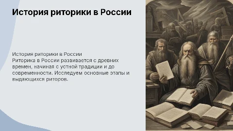 история риторики в россии