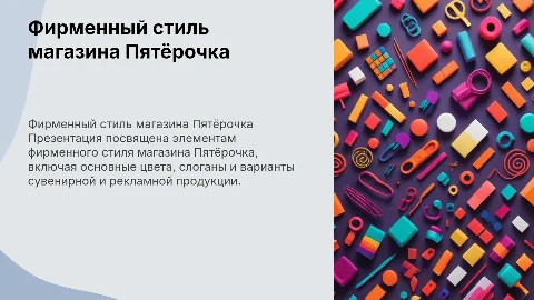Презентация на тему магазин Пятёрочка: фирменный стиль