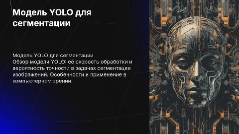 модель yolo со стракой под ее скокрость и вероятность .Для сегментации