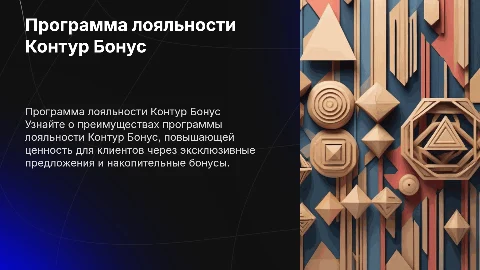 Программа лояльности Контур Бонус
