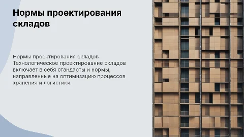 нормы технологического проектирования складов