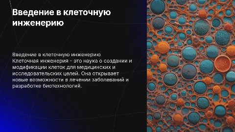 Только картинки клеточная инженерия