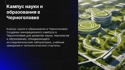 Концепция создания Кампуса науки и образования в Черноголовке