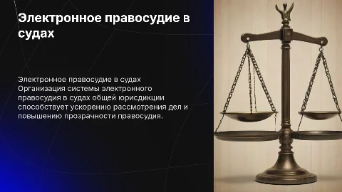 Организация системы электронного правосудия в судах