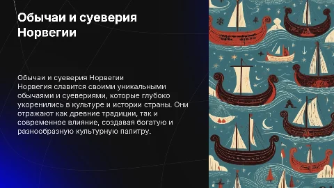 обычаи традиции и суеверия норвегии