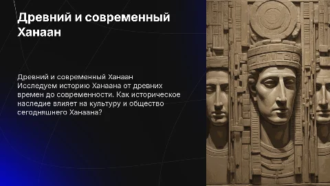 древний ханаан, сегодняшний ханаан