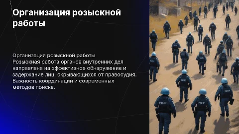 организация розыскной работы органов внутренних дел