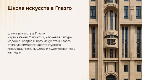 Школа искусств в Глазго, Чарльз Ренни Макитонш