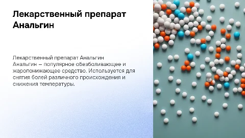 Лекарственный препарат Анальгин