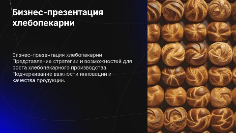 Бизнес презентация для хлебопекарного производства