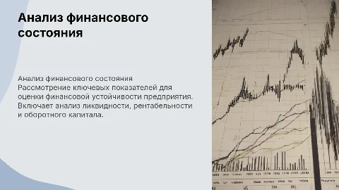 Анализ и оценка финансового состояния предприятия