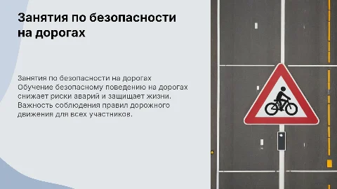 Занятия по Безопасности дорожного движения
