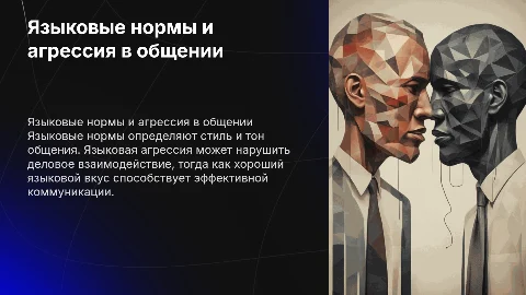 Языковые нормы и агрессия в деловом общении