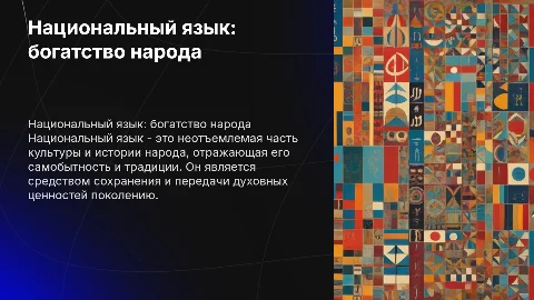 Национальный язык как достояние народа
