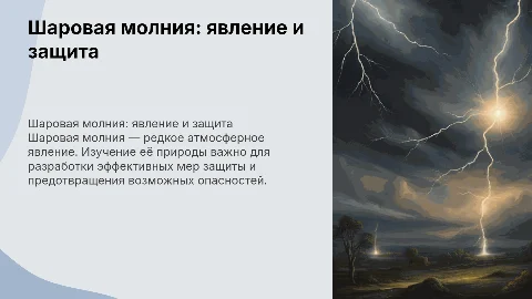 Шаровая молния и как от нее защититься