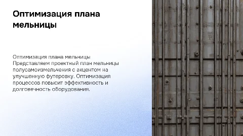 Оптимизированный проектный план мельницы полусамоизмельчения