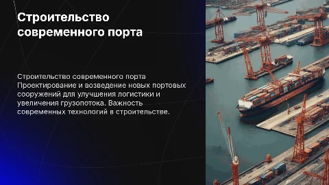строительство порта