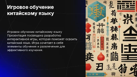 Разработка игры для обучения китайскому языку