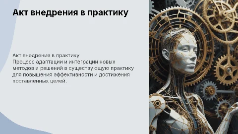 Акт внедрения в практику