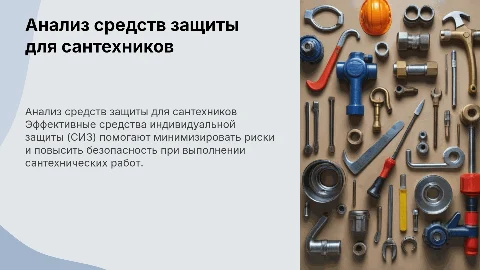 Анализ СИЗ для сантехнических работ