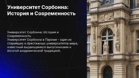 Презентация на английском языке об университете Сорбонна