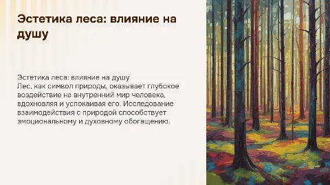 Эстетика леса: влияние на душу и внутренний мир людей