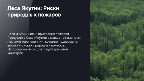 Республика Саха (Якутия): Риски природных пожаров в лесах