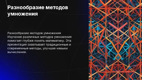 Разнообразие методов умножения
