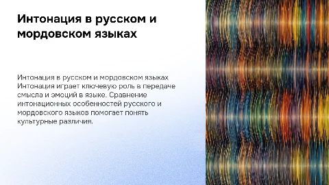 Сравнительный анализ интонации русского и мордовского языков