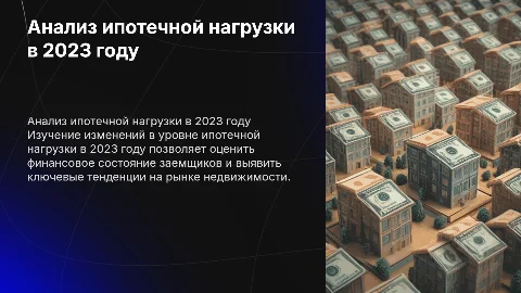 Динамика ипотечной нагрузки (2023 г.)