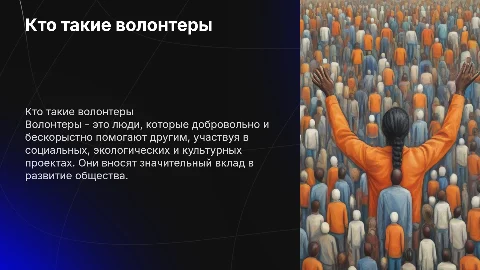 Кто такие волонтеры и чем они занимаются