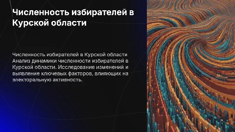 Численность избирателей Курской области