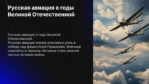русская авиация в годы вов