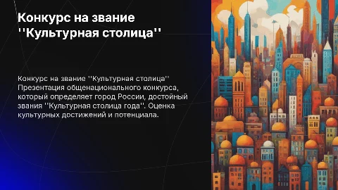Презентация конкурса "Культурная столица года" в России