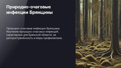 Природно-очаговые инфекции Брянщины: профилактика и контроль