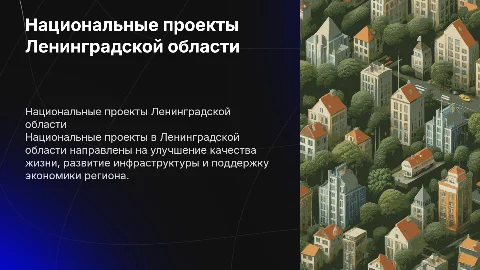 национальные проекты в Ленинградской области