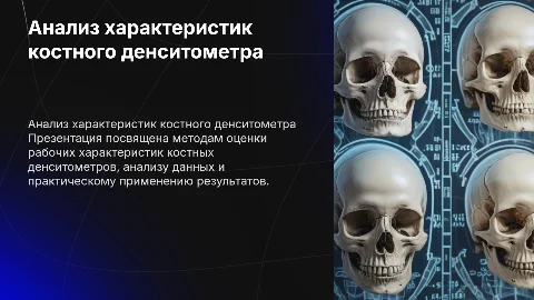 Расчетный анализ рабочих характеристик костного денситометра