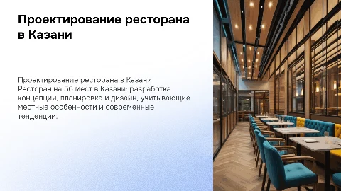 Проектирование ресторана на 56 мест в Казани