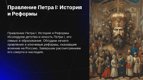 Правление Петра I: Реформы и наследие императора