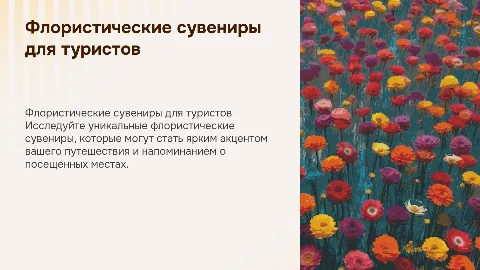 туристический флористический сувенир