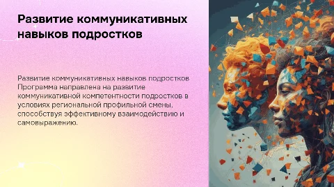 Программа развития коммуникативной компетентности подростков